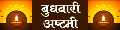 Budhwari Ashtami