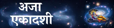 Aja Ekadashi