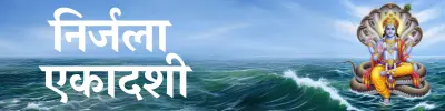 Nirjala Ekadashi