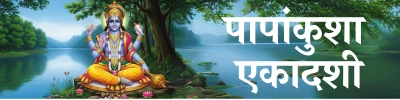 Papankusha Ekadashi
