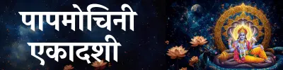 Papmochani Ekadashi