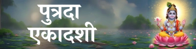 Putrada/Pavitra Ekadashi