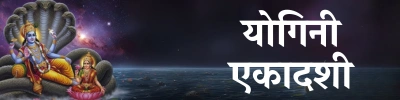 Yogini Ekadashi