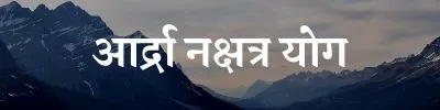 Ardra Nakshatra Yoga