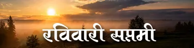 Ravivari Saptami