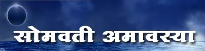Somvati Amavasya